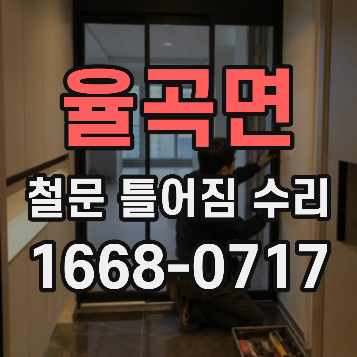 율곡면 철문 틀어짐 수리