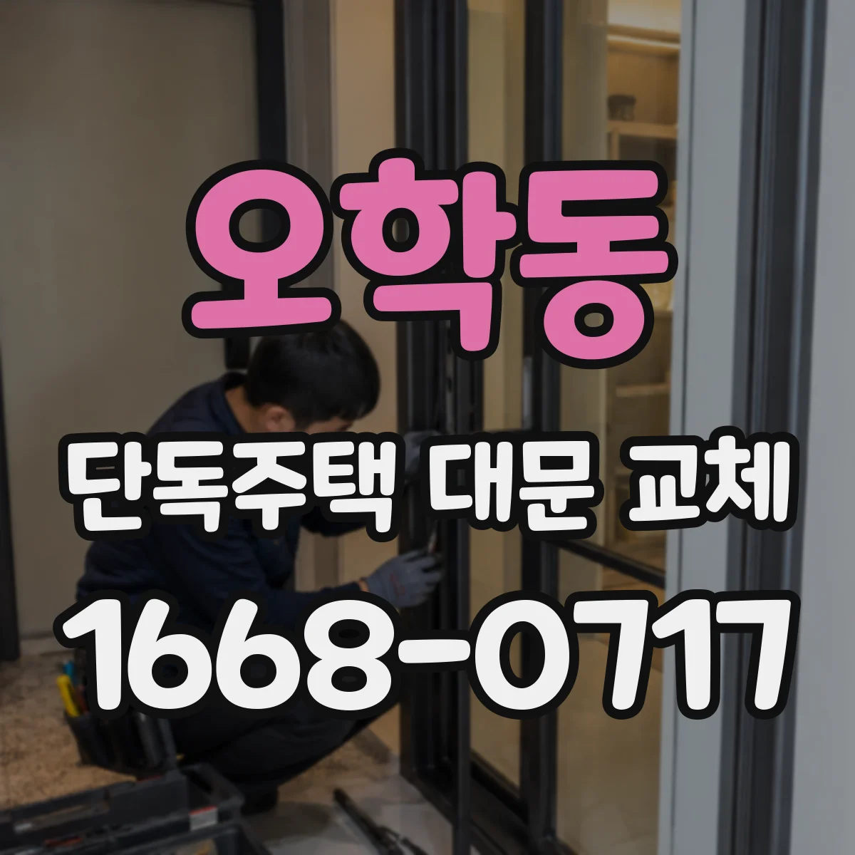 오학동 단독주택 대문 교체