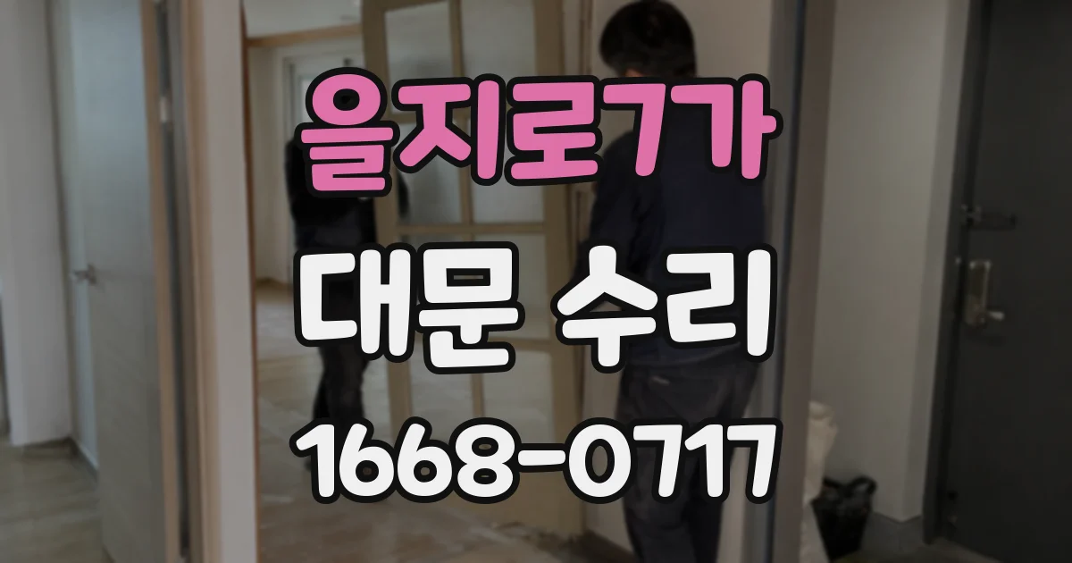 을지로7가 대문 수리