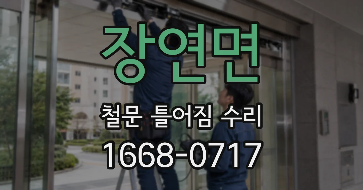 장연면 철문 틀어짐 수리