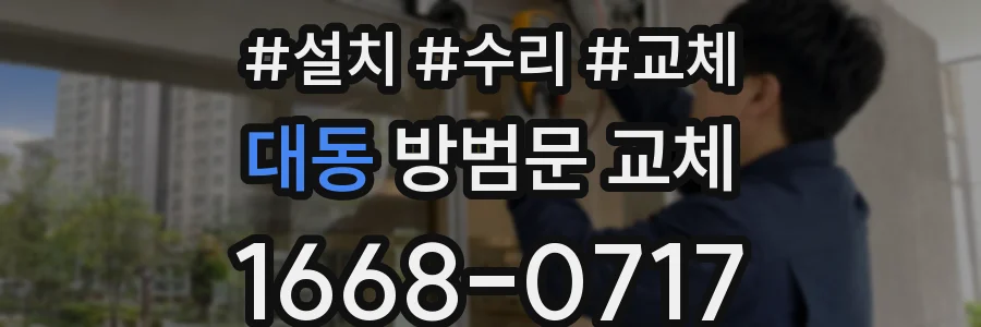 대동 방범문 교체
