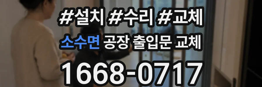 소수면 공장 출입문 교체