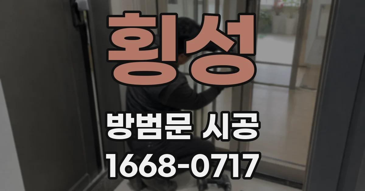 횡성 방범문 시공