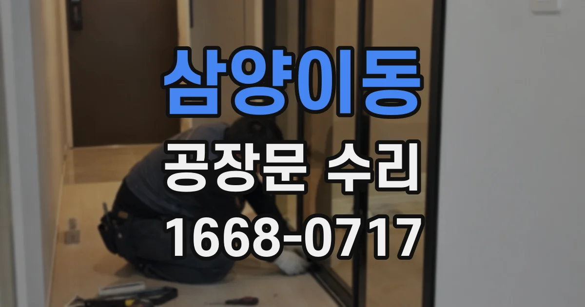 삼양이동 공장문 수리