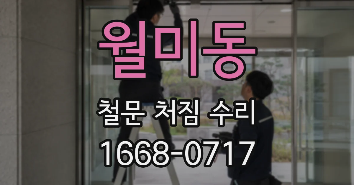 월미동 철문 처짐 수리