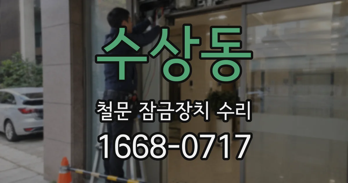 수상동 철문 잠금장치 수리