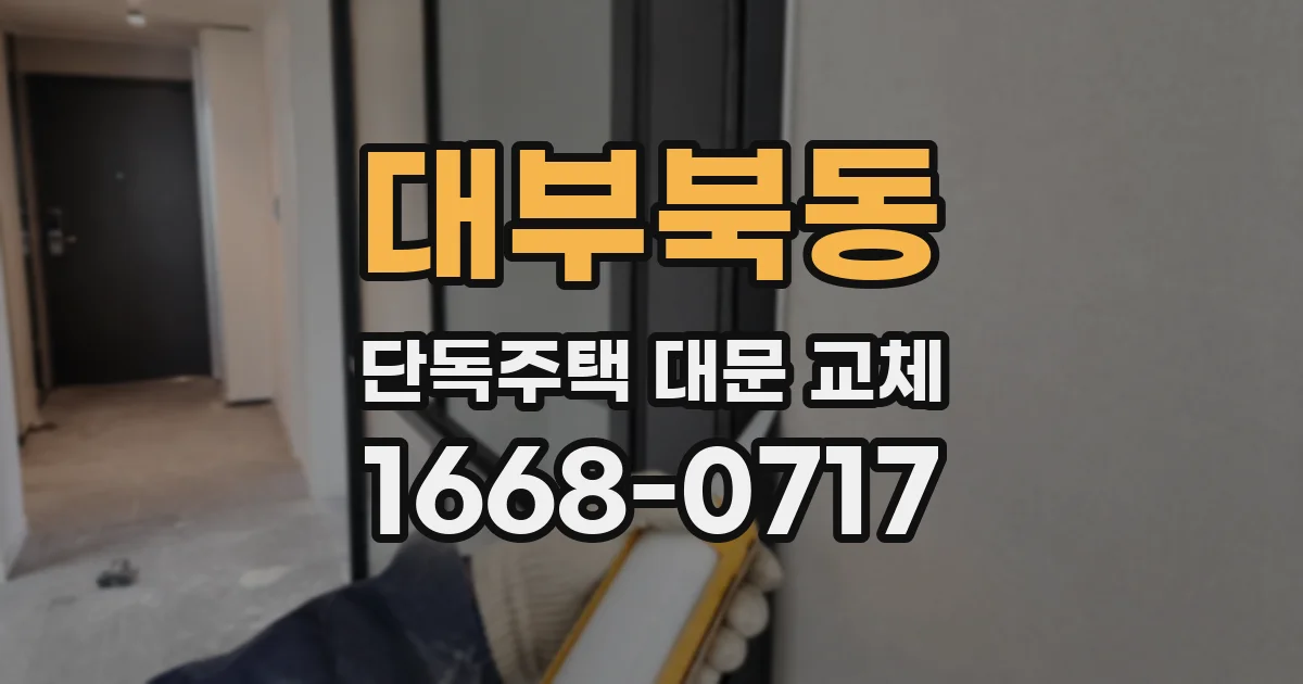 대부북동 단독주택 대문 교체
