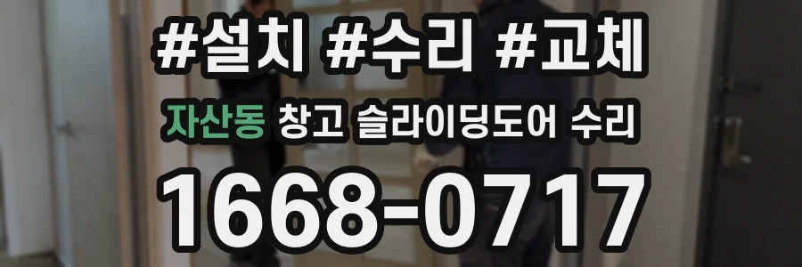 자산동 창고 슬라이딩도어 수리