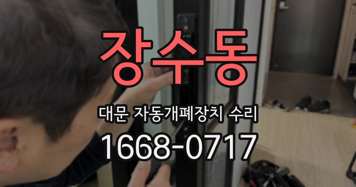 장수동 대문 자동개폐장치 수리