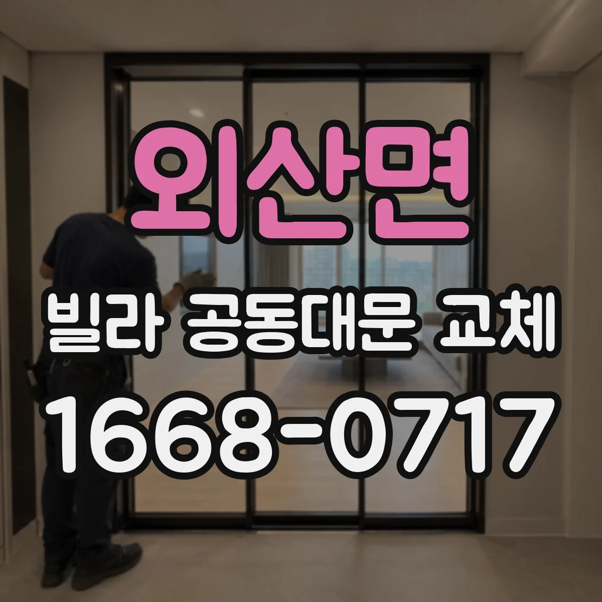 외산면 빌라 공동대문 교체