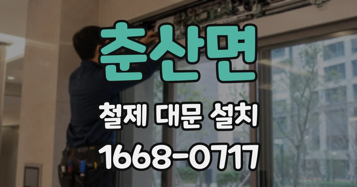 춘산면 철제 대문 설치