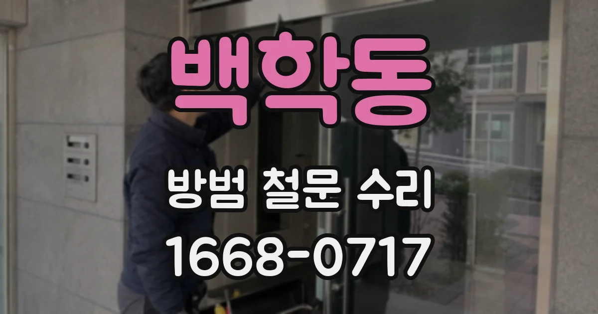 백학동 방범 철문 수리