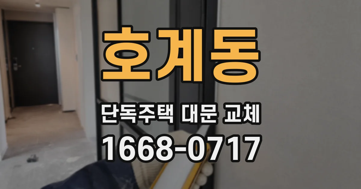 호계동 단독주택 대문 교체