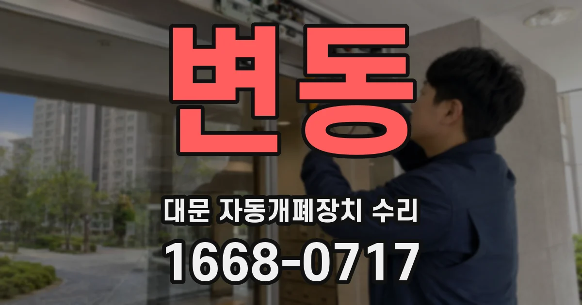 변동 대문 자동개폐장치 수리