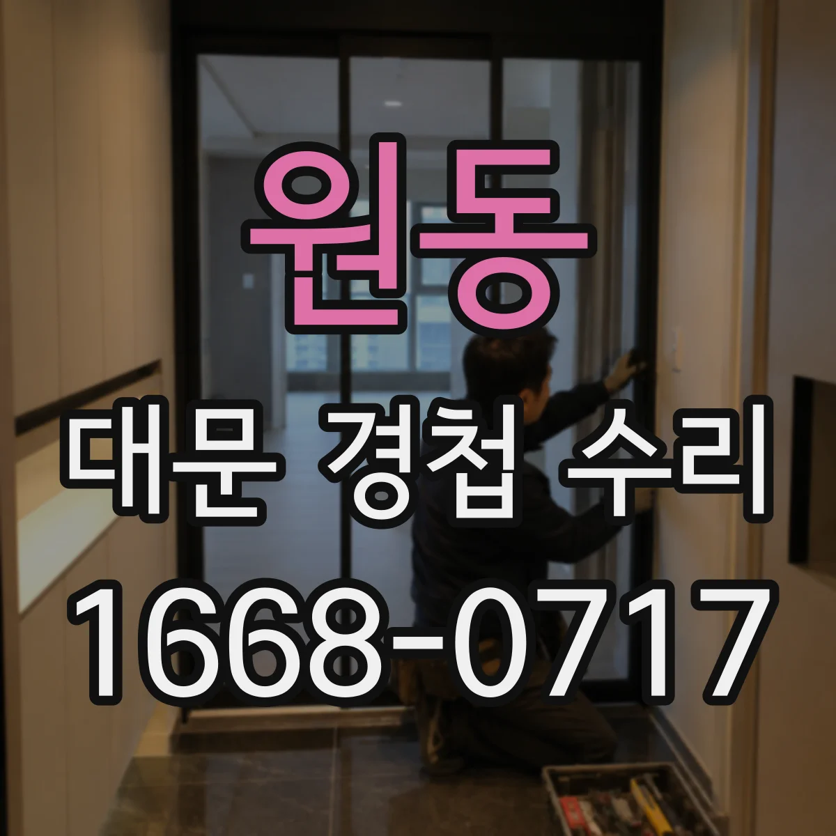 원동 대문 경첩 수리