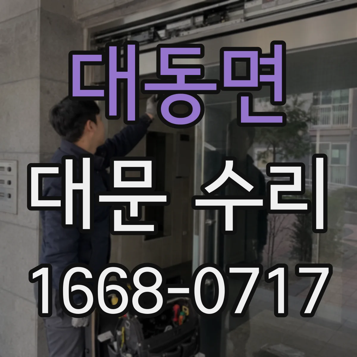 대동면 대문 수리