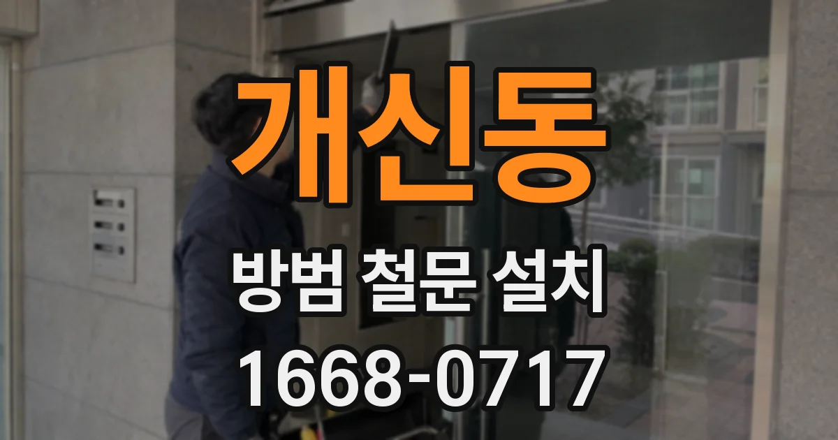 개신동 방범 철문 설치