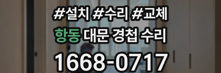 항동 대문 경첩 수리