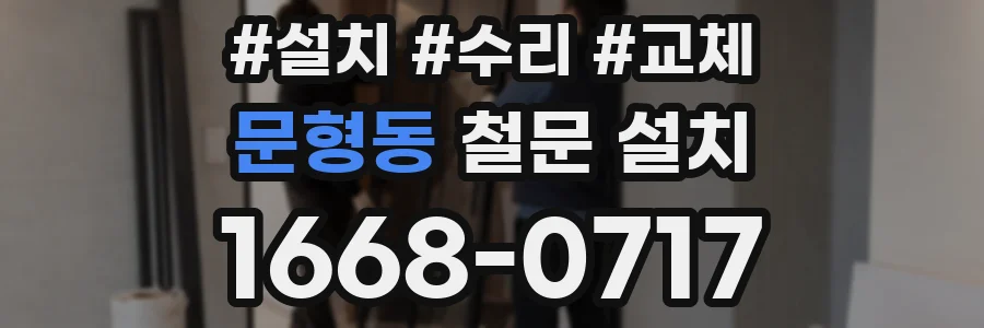 문형동 철문 설치