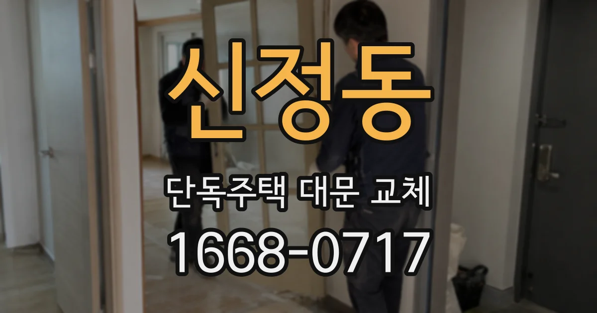 신정동 단독주택 대문 교체