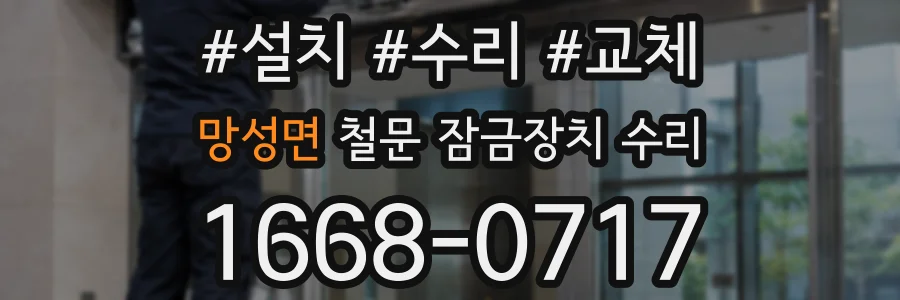 망성면 철문 잠금장치 수리