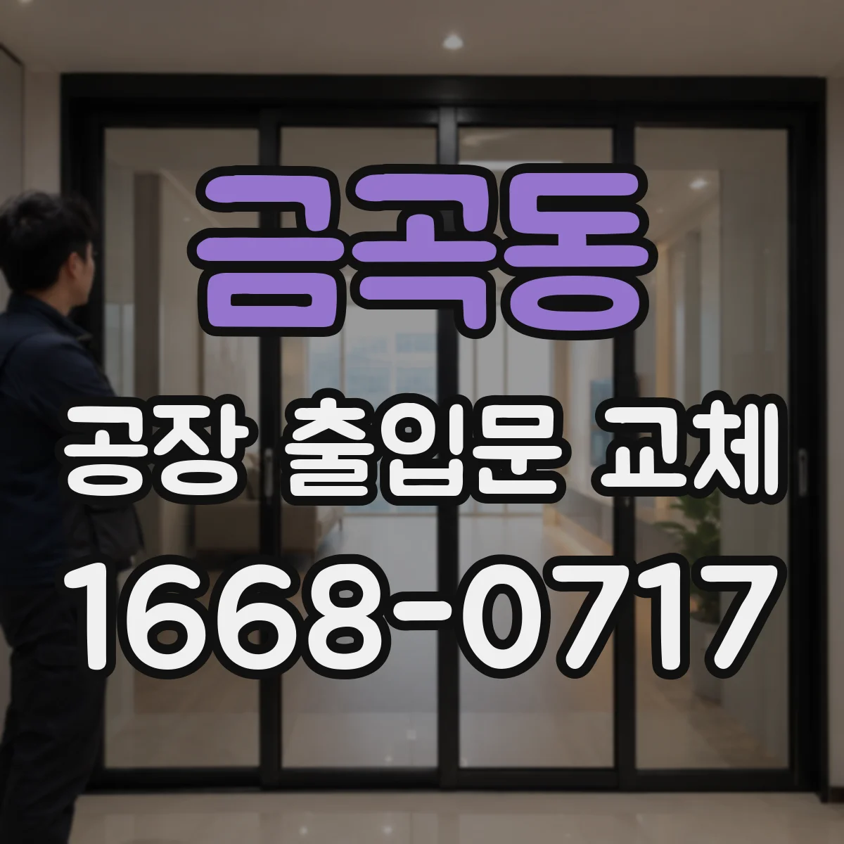금곡동 공장 출입문 교체