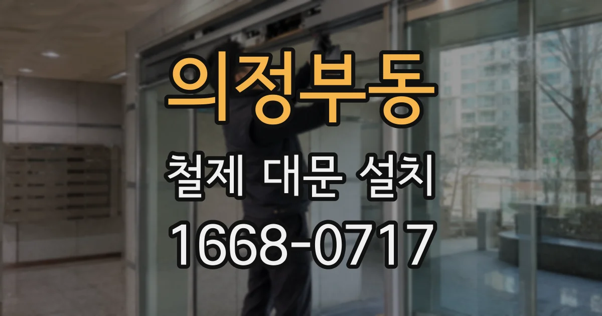 의정부동 철제 대문 설치