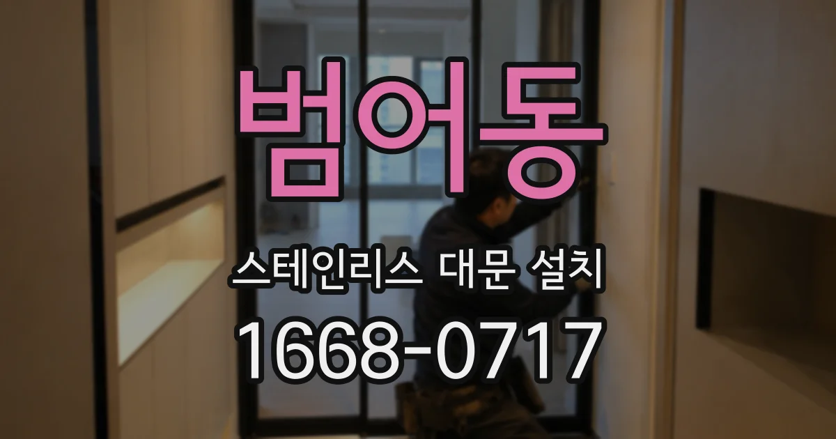 범어동 스테인리스 대문 설치