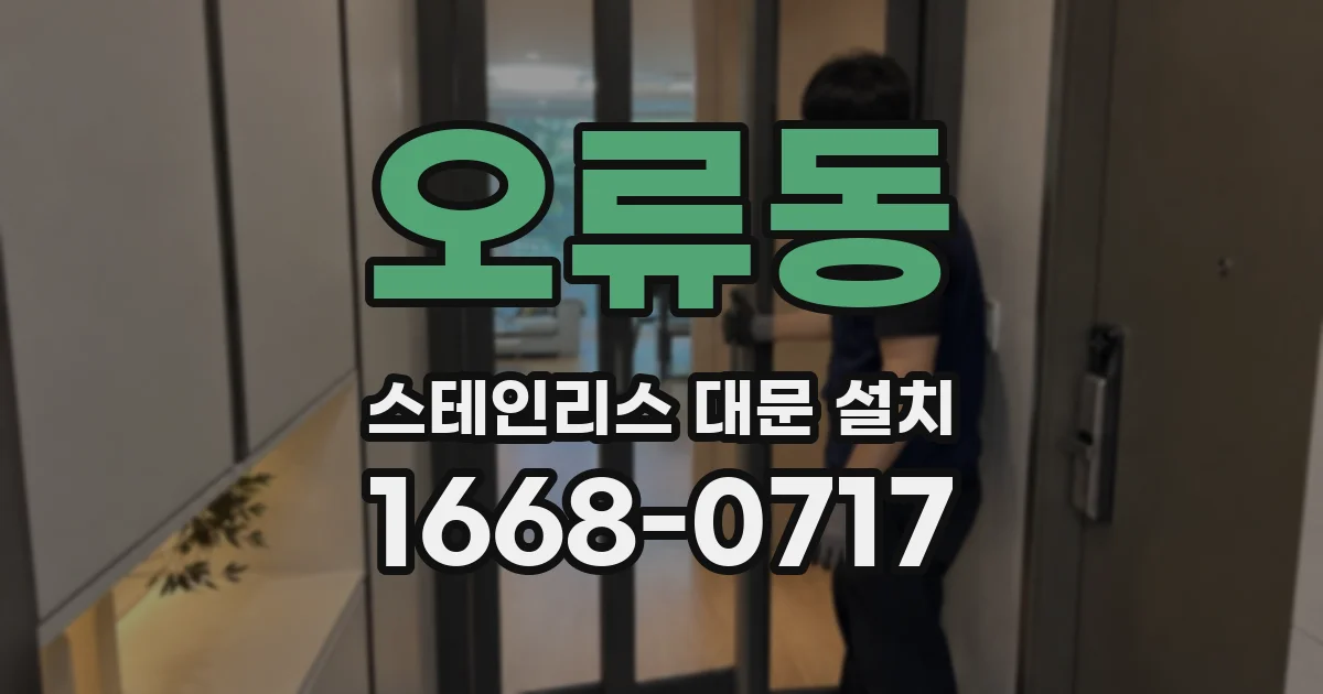 오류동 스테인리스 대문 설치