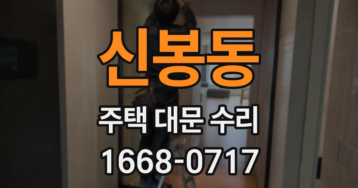 신봉동 주택 대문 수리
