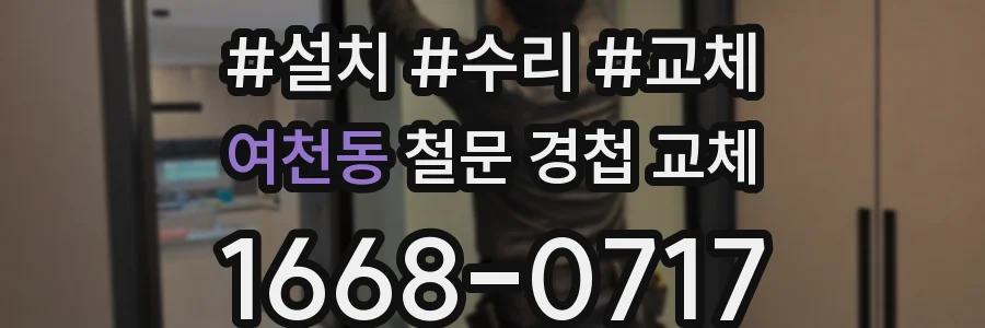여천동 철문 경첩 교체