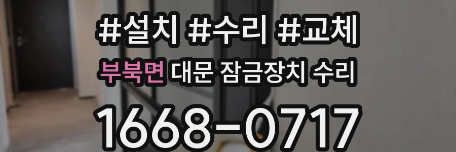 부북면 대문 잠금장치 수리