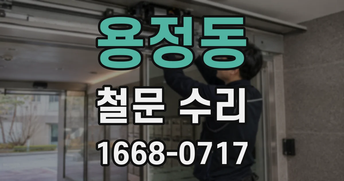 용정동 철문 수리