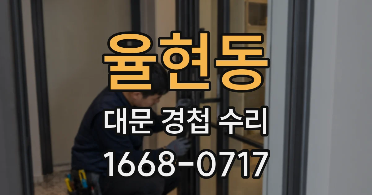 율현동 대문 경첩 수리