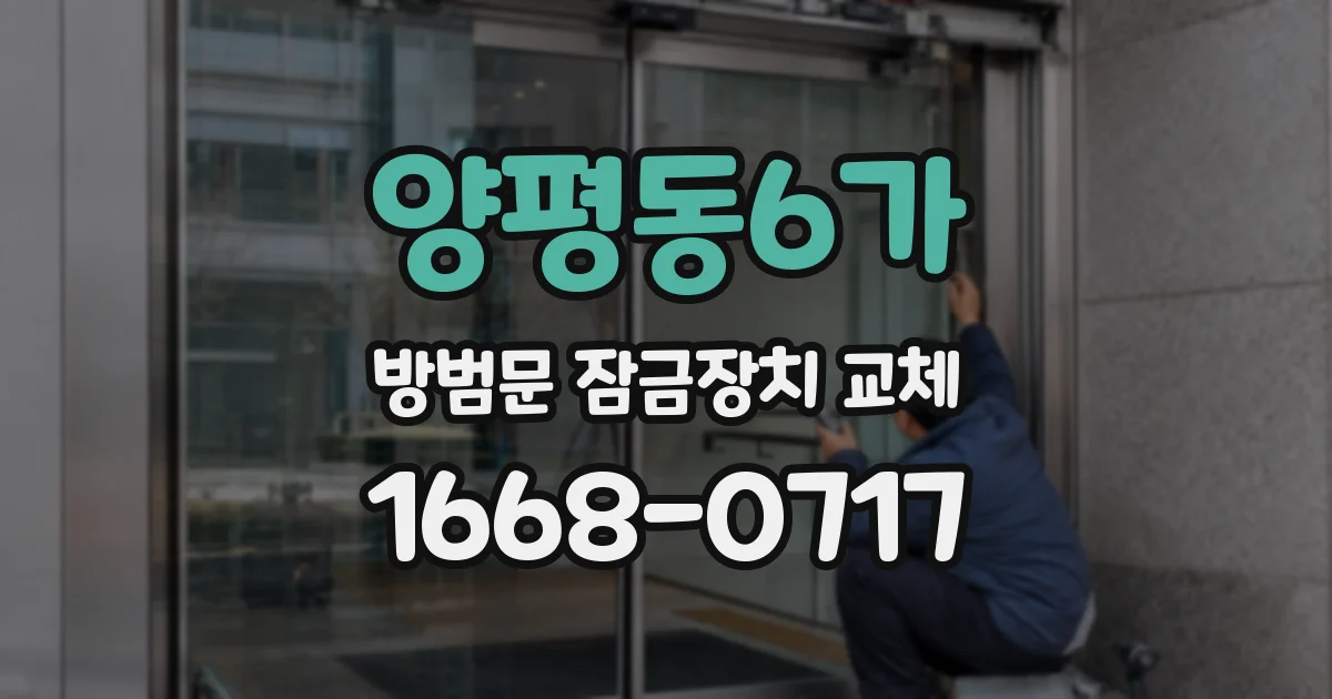 양평동6가 방범문 잠금장치 교체
