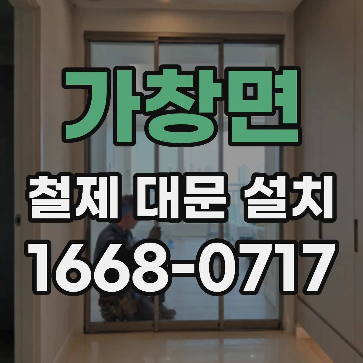 가창면 철제 대문 설치
