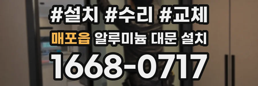 매포읍 알루미늄 대문 설치