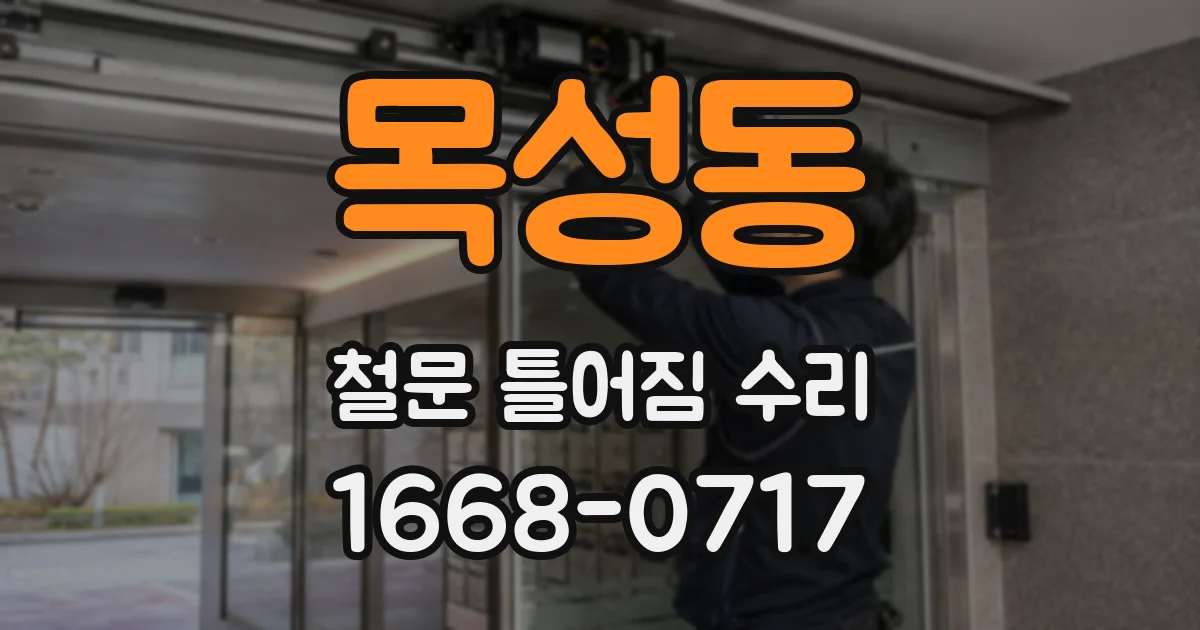 목성동 철문 틀어짐 수리
