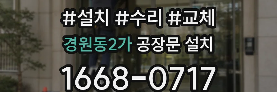 경원동2가 공장문 설치