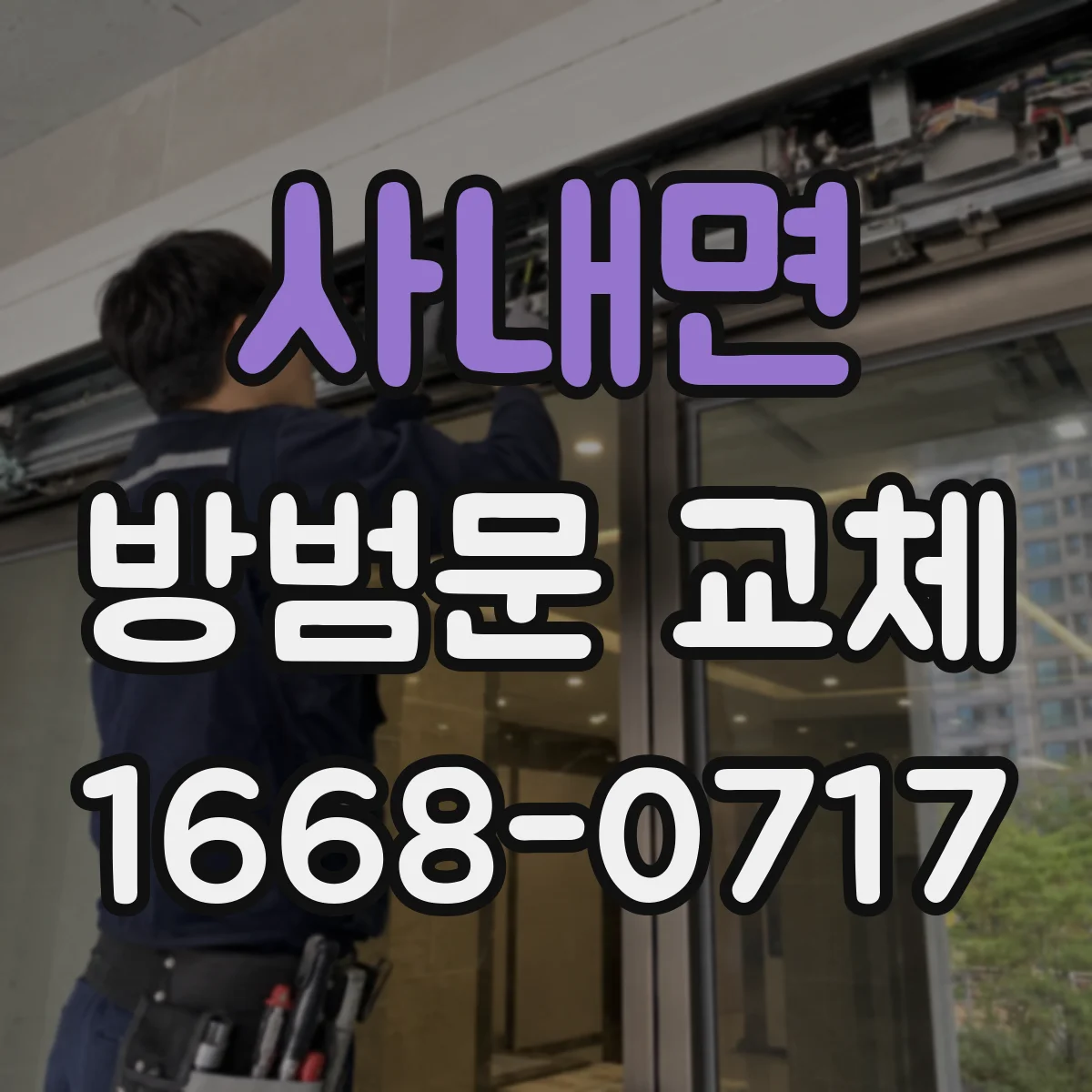 사내면 방범문 교체