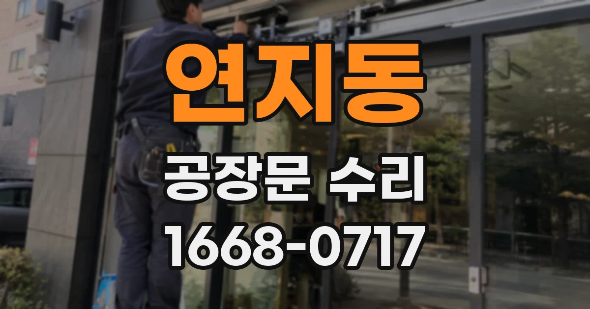 연지동 공장문 수리