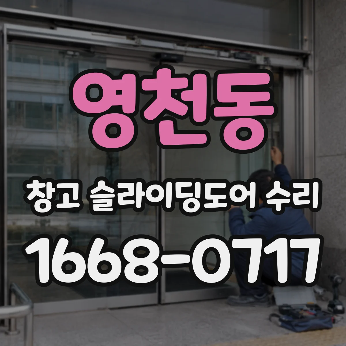 영천동 창고 슬라이딩도어 수리