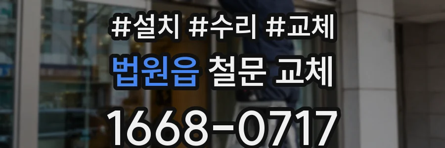 법원읍 철문 교체