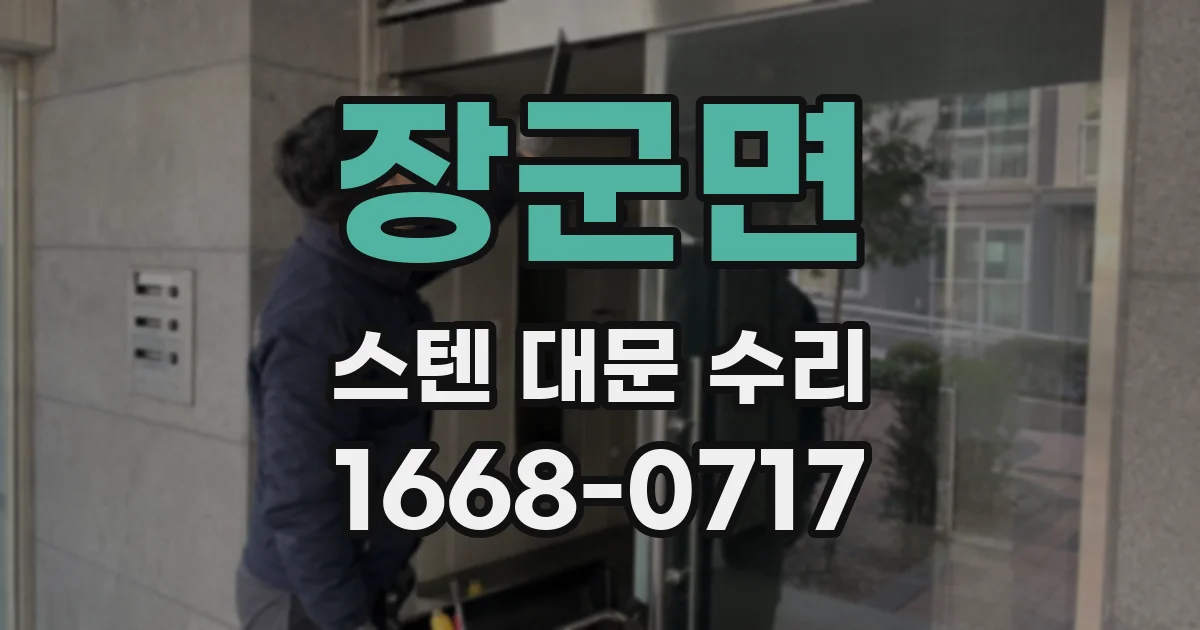 장군면 스텐 대문 수리