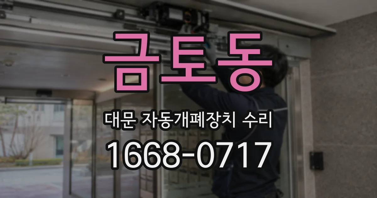 금토동 대문 자동개폐장치 수리