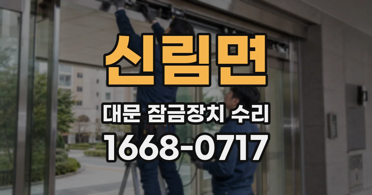신림면 대문 잠금장치 수리