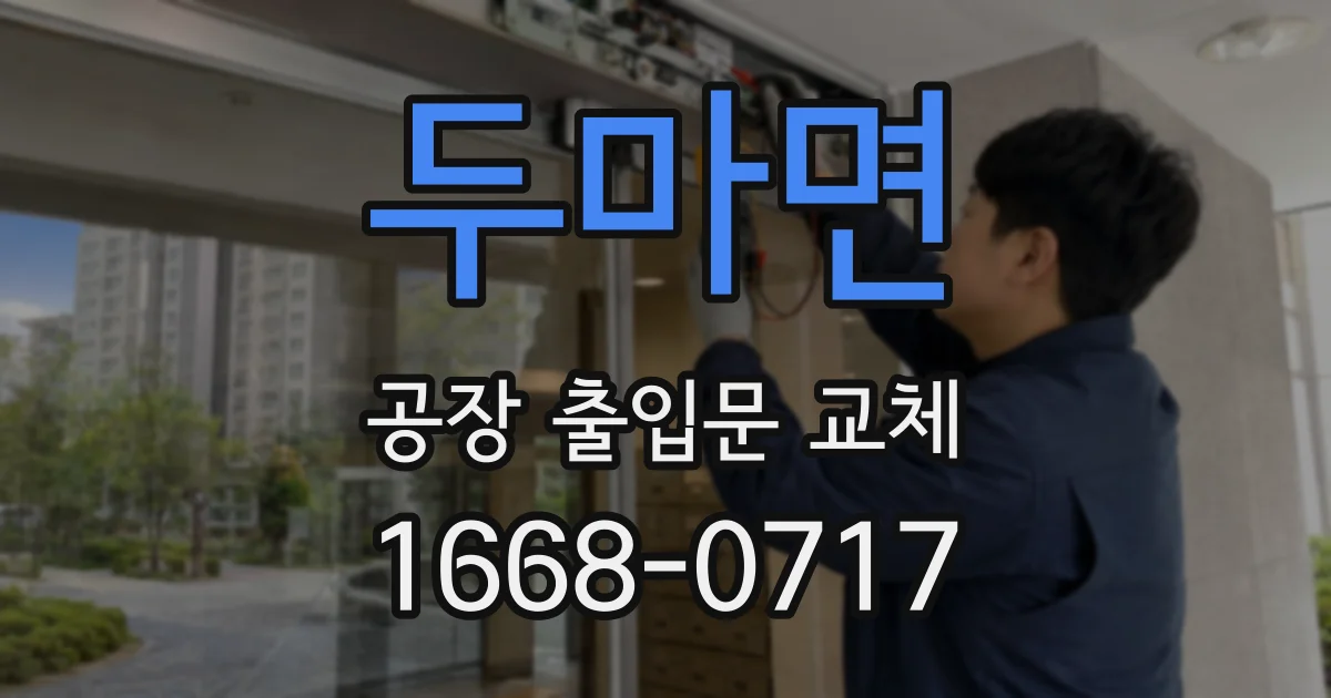 두마면 공장 출입문 교체