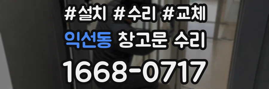 익선동 창고문 수리