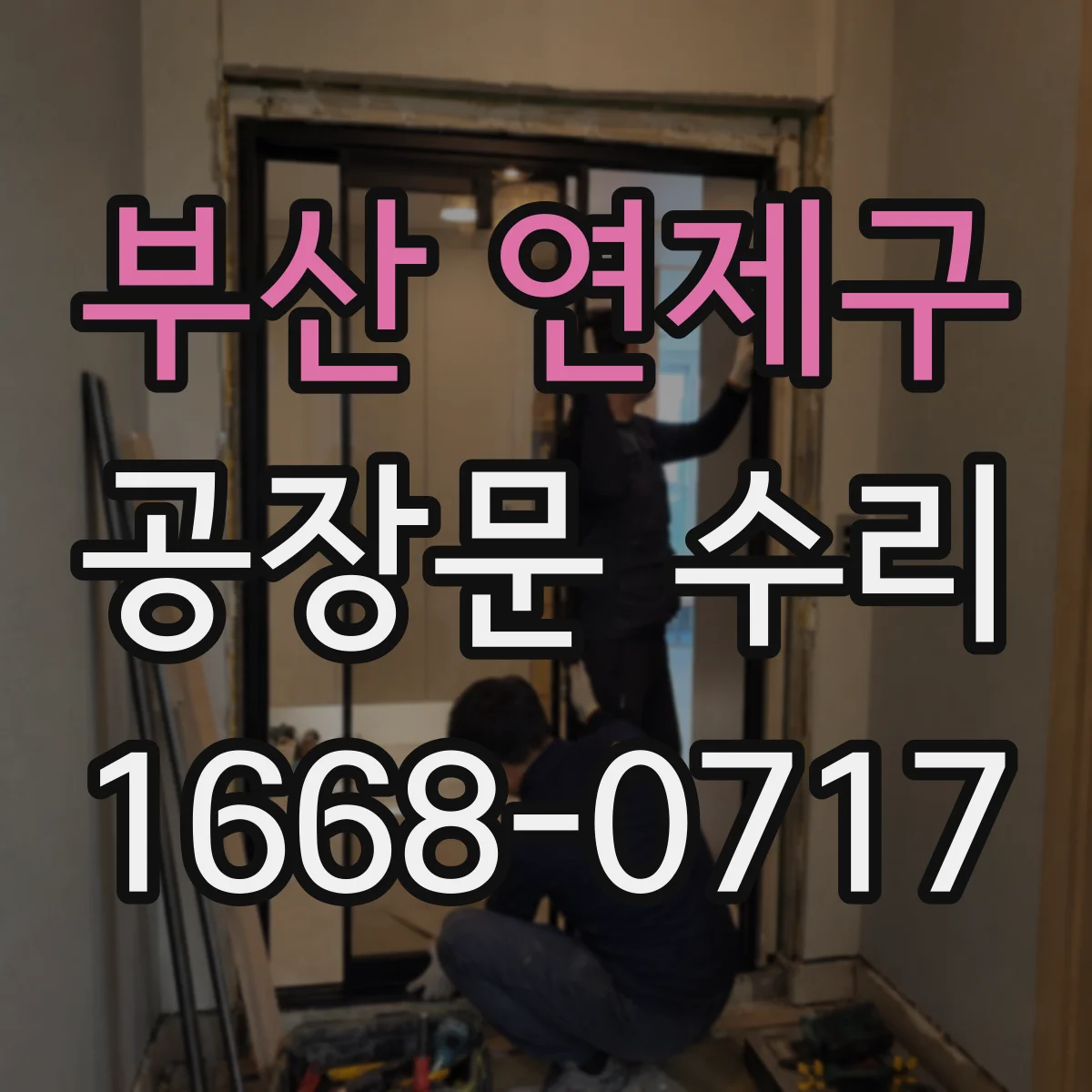 부산 연제구 공장문 수리