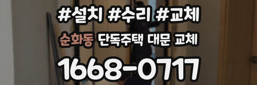 순화동 단독주택 대문 교체